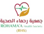 جمعية رحماء الصحية جمعية رحماء الصحية
